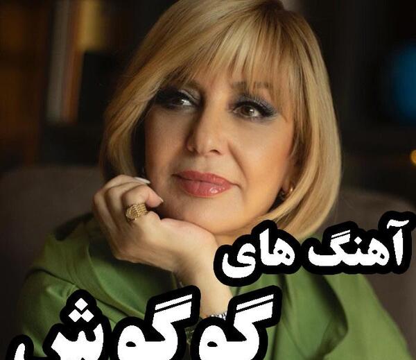 دانلود عکس های قدیمی گوگوش