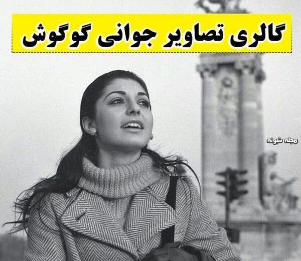 دانلود عکس های قدیمی گوگوش