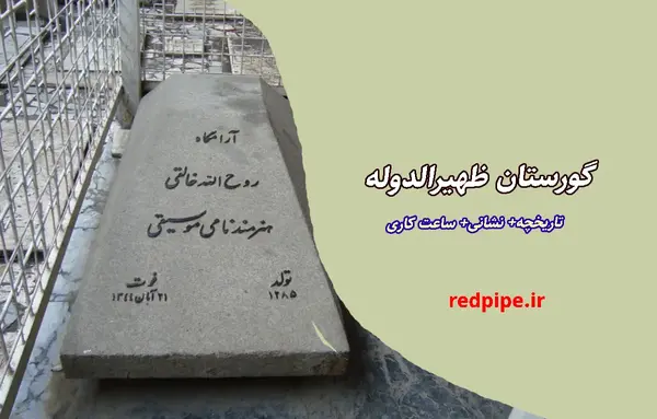 عکس قبر هارون رشید