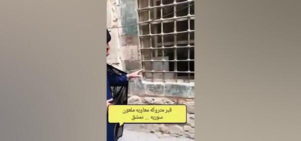 عکس قبر یزید و معاویه ملعون کجاست