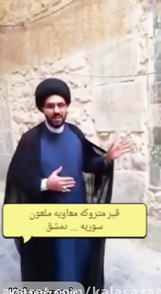 عکس قبر یزید و معاویه ملعون کجاست
