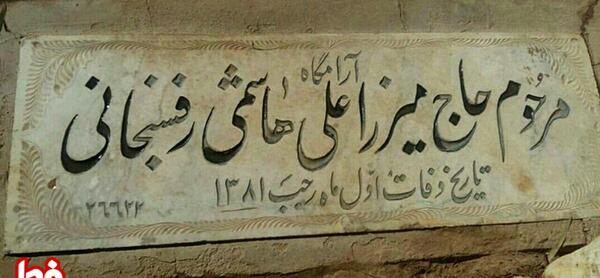 عکس قبر هاشمی رفسنجانی