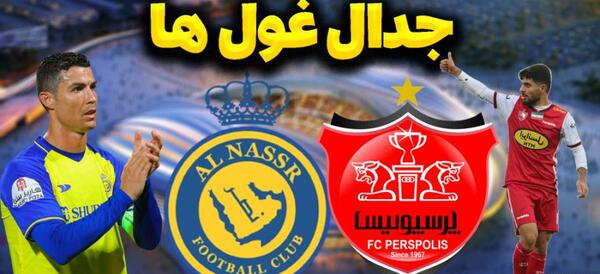 عکس فوتبال پرسپولیس و النصر