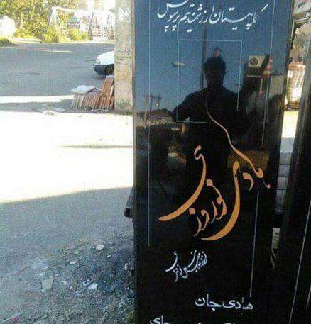 عکس قبر مرحوم کافی