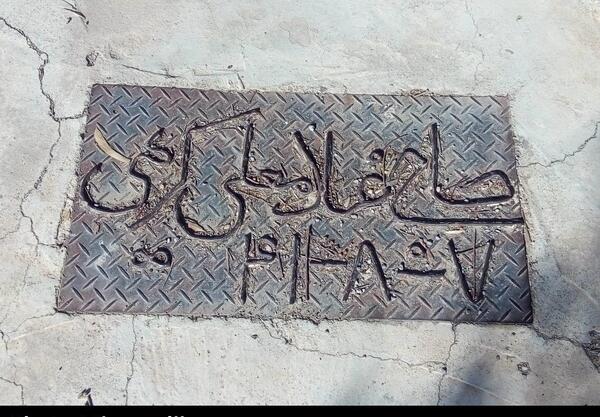 عکس قبر مرحوم کافی