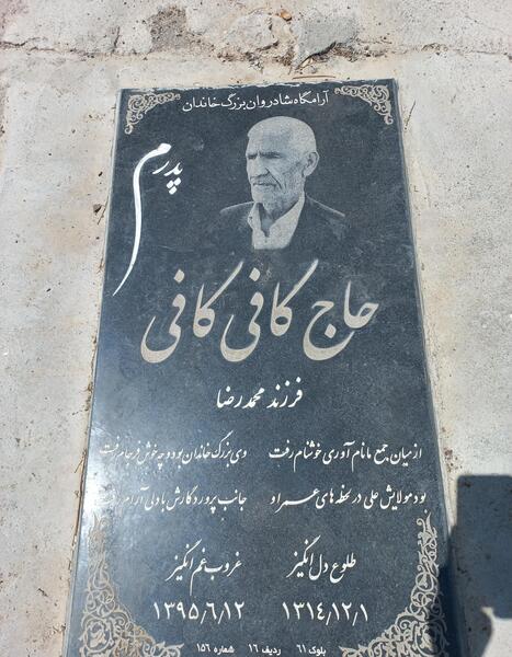 عکس قبر مرحوم کافی