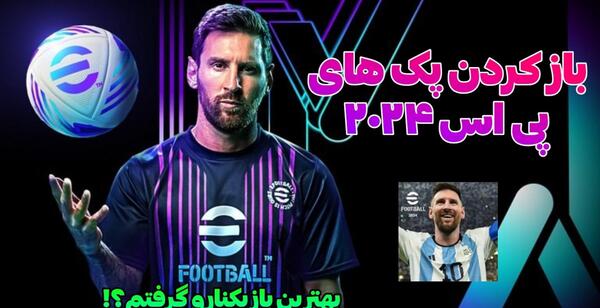 عکس فوتبال پی اس ۲۰۲۴