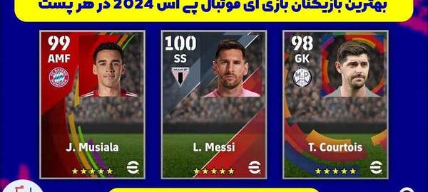 عکس فوتبال پی اس ۲۴