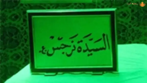 عکس قبر امام زمان