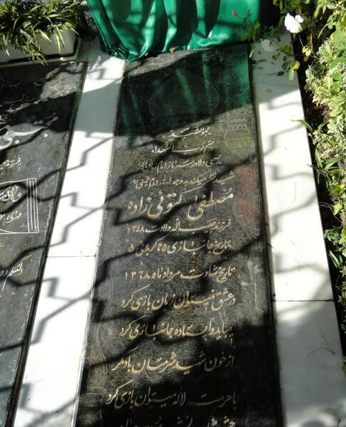 عکس قبر مصطفی زمانی