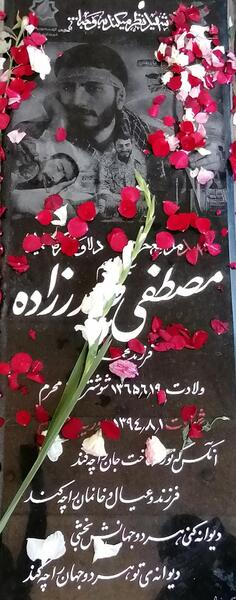 عکس قبر مصطفی زمانی