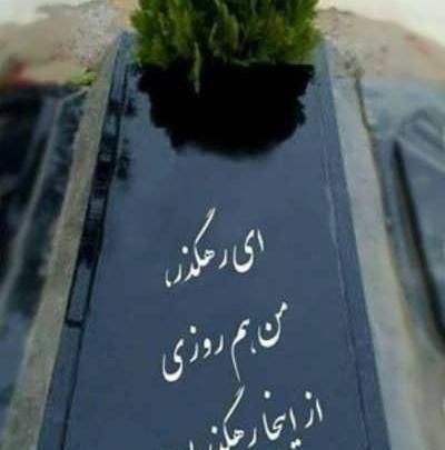 عکس تصویر زمینه قبر