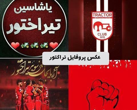 عکس تراکتور فوتبال برای پروفایل