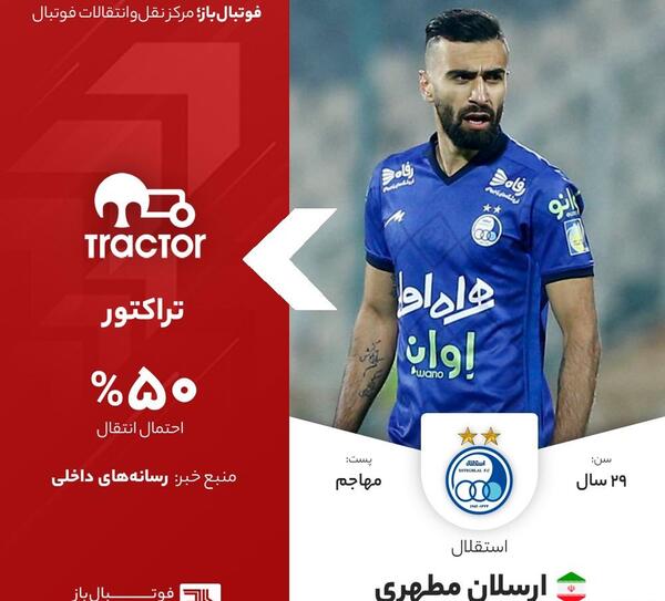 عکس تراکتور فوتبال برای پروفایل