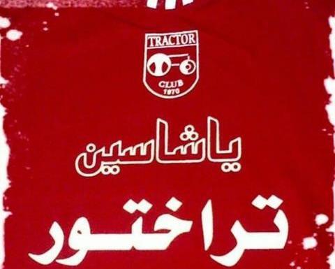 عکس تراکتور فوتبال برای پروفایل