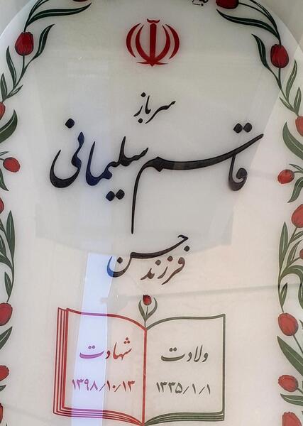 عکس قبر شهید حاج قاسم سلیمانی