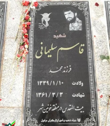 عکس قبر شهید حاج قاسم سلیمانی
