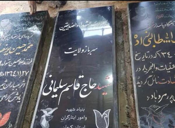 عکس از قبر حاج قاسم سلیمانی