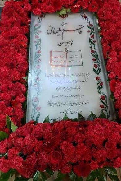 عکس از قبر حاج قاسم سلیمانی