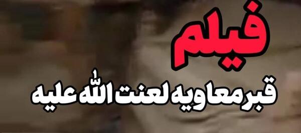 عکس قبر حرمله کجاست
