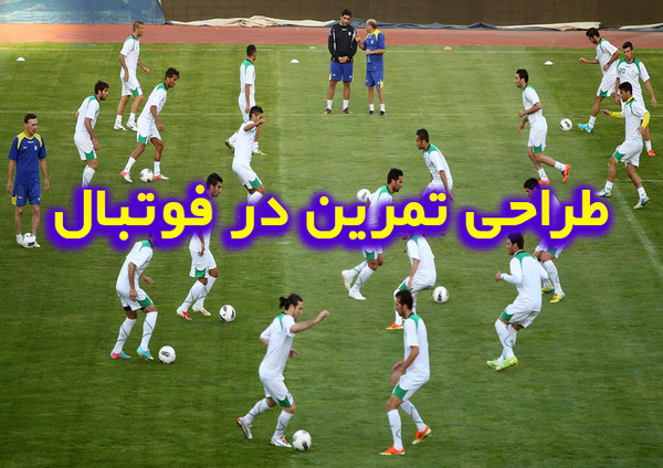 عکس تمرین های فوتبال