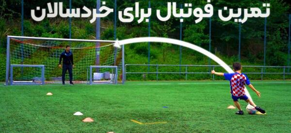 عکس از تمرین فوتبال