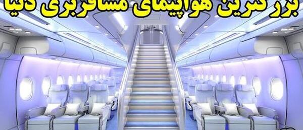 عکس قشنگ ترین هواپیمای دنیا