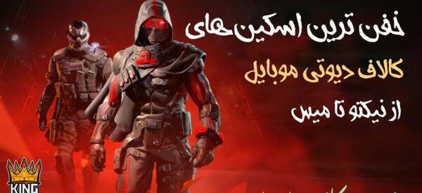 عکس قشنگ ترین اسکین کالاف