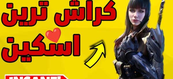 عکس قشنگ ترین اسکین کالاف