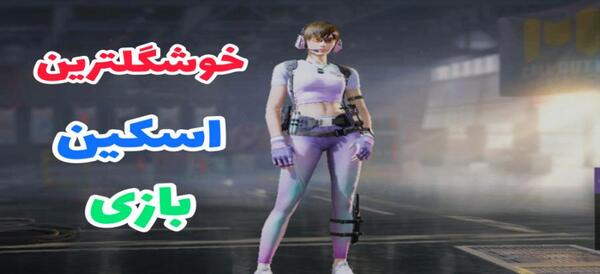 عکس قشنگ ترین اسکین کالاف