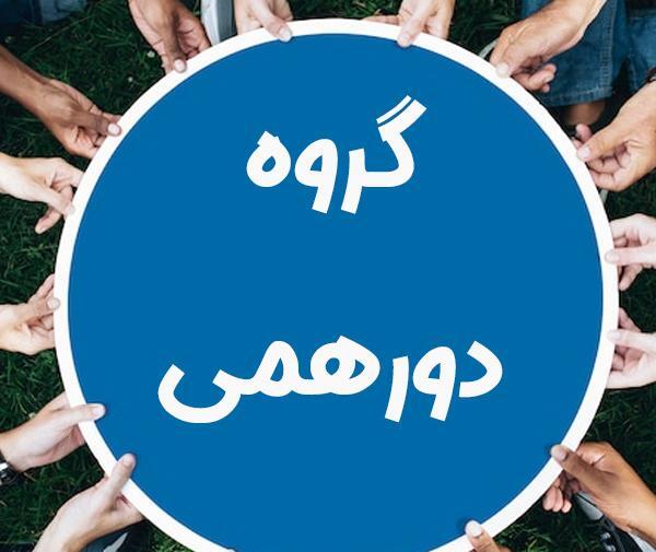 عکس قشنگ برای گروه دورهمی