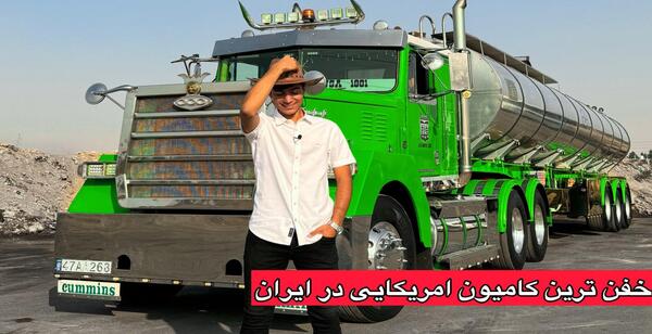 عکس ماشین سنگین قشنگ