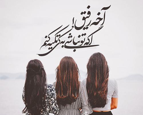 عکس رفیقانه قشنگ