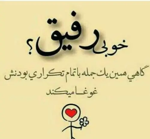 عکس رفیقانه قشنگ