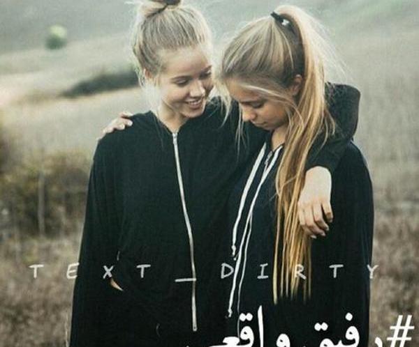 عکس رفیقانه قشنگ