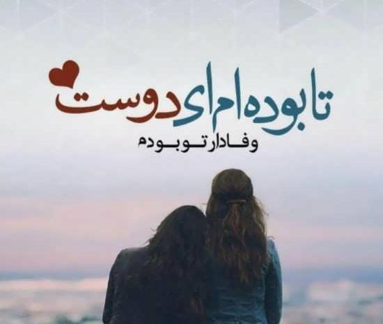 عکس رفیقانه قشنگ