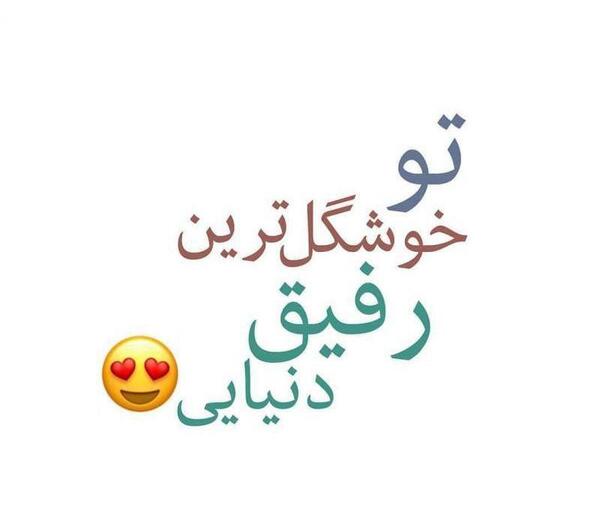 عکس رفیقانه قشنگ