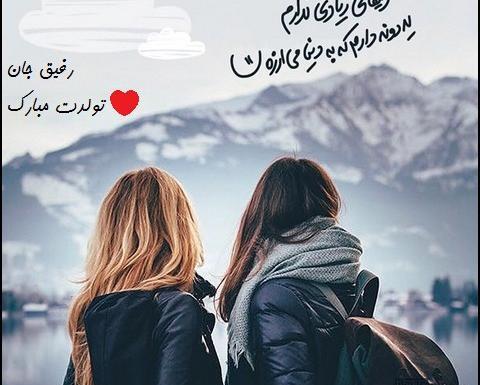 عکس رفیقانه قشنگ