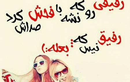 عکس رفیقانه قشنگ