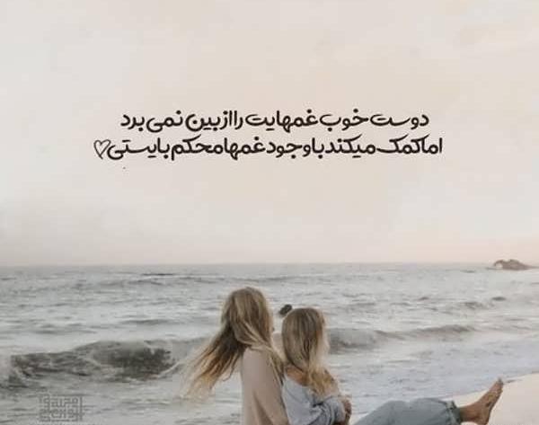 عکس رفیقانه قشنگ