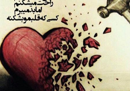 دانلود عکس قلب شکسته عاشقانه