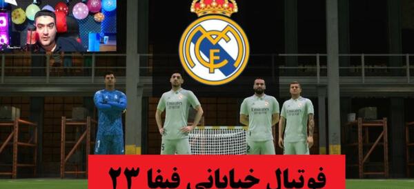 عکس بازی فوتبال خیابانی