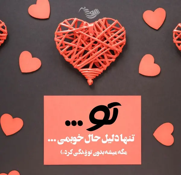 عکس قلب با متن عاشقانه