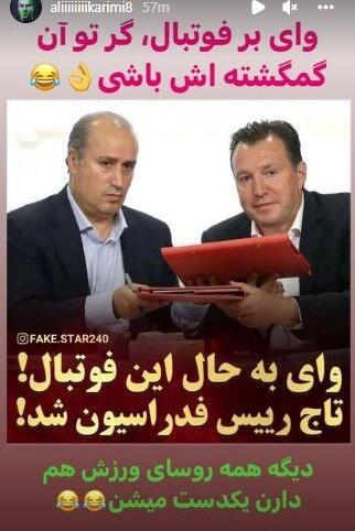 عکس رئیس فدراسیون فوتبال ایران