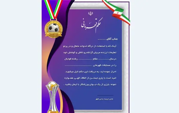 عکس حکم قهرمانی فوتبال