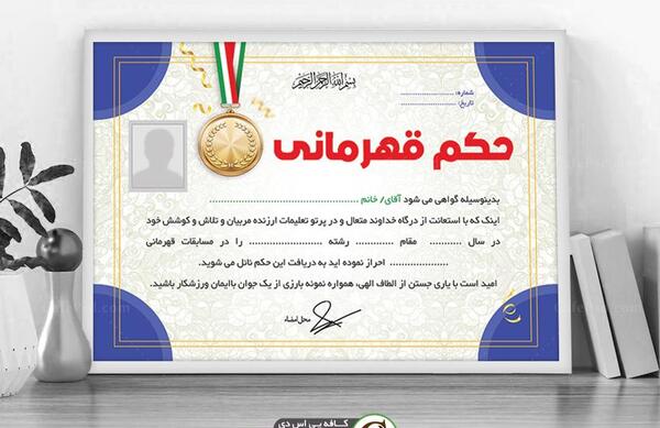 عکس حکم قهرمانی فوتبال