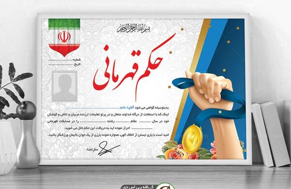 عکس حکم قهرمانی فوتبال
