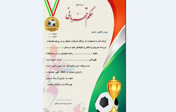 عکس حکم قهرمانی فوتبال