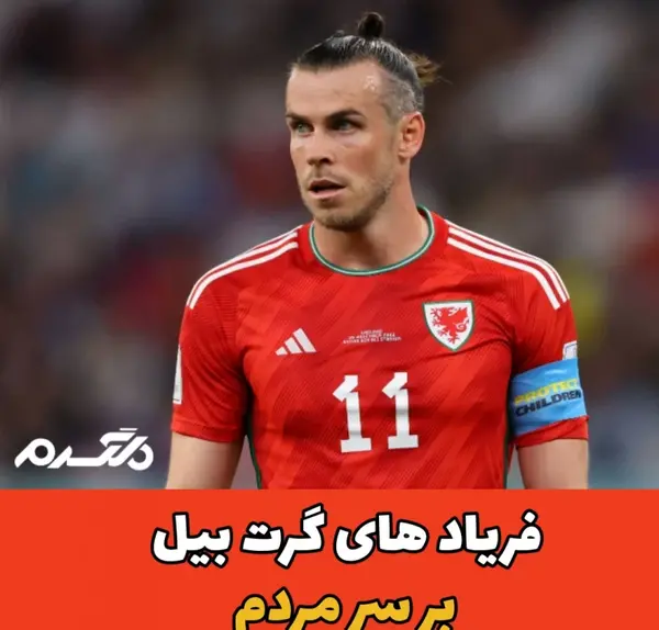 عکس بازیکن فوتبال گرت بیل