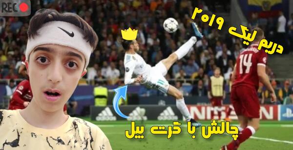 بازی فوتبال عکس گرت بیل